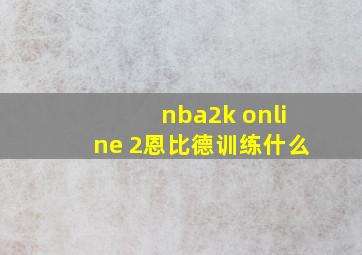 nba2k online 2恩比德训练什么